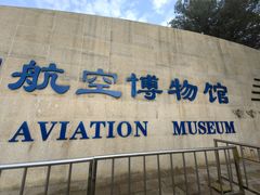 -中国航空博物馆