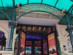 -老大连·海肠捞饭·大连海鲜大连菜(西安路店)