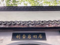 -胡雪岩故居
