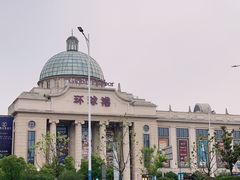 -江南环球港