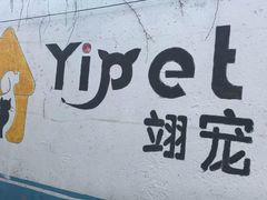 -翊宠yipet猫狗购宠庄园犬舍•猫舍