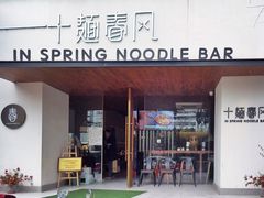 门面-十面春风·江南面馆(崇宁路店)
