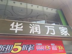 门面-华润万家(荔湾店)
