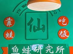 -铭记蛙小仙·活蛙畅享(CBD万达广场店)