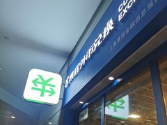 -携程外币兑换(浦东机场T1国际出发安检内取钞点)