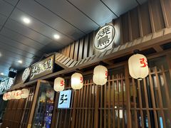 -弓二·烧鸟居酒屋(财富购物中心店)