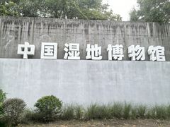 -中国湿地博物馆