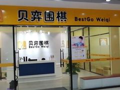 -贝弈围棋(惠山万达校区)