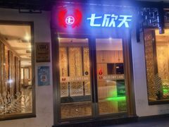 -七欣天香辣蟹火锅(苏州东大街店)