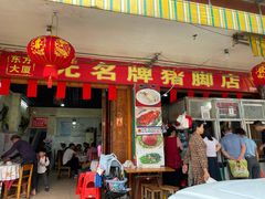 门面-无名牌猪脚店