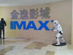 -金逸影城(光美江宁IMAX店)