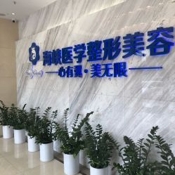 点击看大图 -海峡医疗美容医院