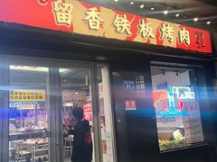 -留香铁板烤肉(解放西路旗舰店)