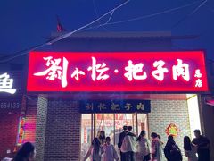 -刘小忙把子肉(北园大街总店)