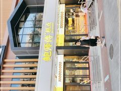 门面-鲍师傅糕点(石景山古城店)