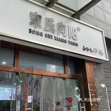 一家温馨小店