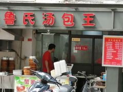 门面-鲁氏汤包王(长白街店)