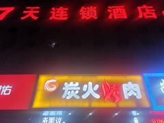 门面-碳匠炭火烤肉
