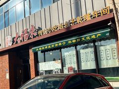 -大福来锅巴菜(古文化街店)