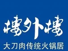 -楼外楼大刀肉传统火锅居(幸福街店)