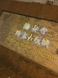 -静安寺珠宝古玩城(斜徐路店)