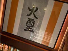 -火璽·園