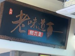 -绍兴老味道·非遗门店(银泰城店)