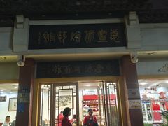 -惠丰源烩面馆(经七路店)
