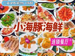 -小海豚•老字号海鲜餐厅(天涯店)