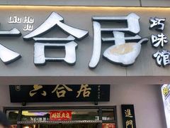 门面-六合居·明厨亮灶餐厅(成双大道店)