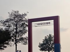 -钟山体育运动公园