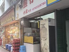 -熊仔屋(吉祥苑小区店)