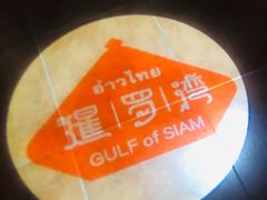-暹罗湾东南亚餐厅