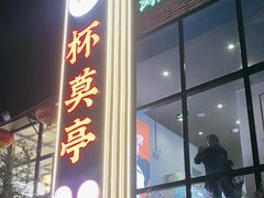 -杯莫亭(集里店)