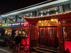 门面-孙记驴肉山庄(李桥店)