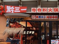 -黔三一夺夺粉酸汤火锅(百信店)