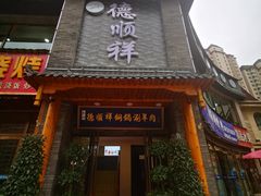门面-清真·德顺祥铜锅涮羊肉(宝丰店)