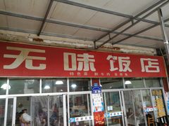 门面-无味饭店(九眼桥商业文化广场店)