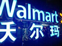 -沃尔玛超市(人民广场店)