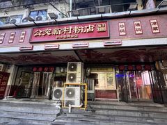 -公交新村粉店(赤岗冲店)