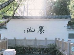 -墨池公园