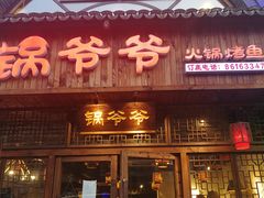 -锅爷爷重庆老火锅(临平店)