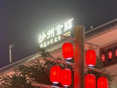 -沙州食驿·非遗小吃夜市