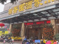 -雅香园·30年老字号顺德酒家(乐从岳步店)