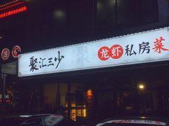 -聚汇三少·龙虾·中餐厅(莫邪路新天地店)