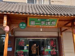 -清真·留一手烤鱼(西苑店)