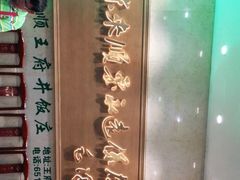 -东来顺饭庄(王府井步行街店)