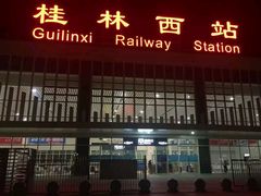 -桂林西站