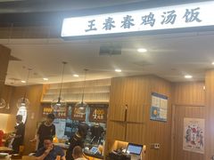 -王春春鸡汤饭(上海中海环宇城店)
