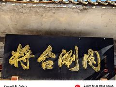-将台涮肉(酒仙桥店)